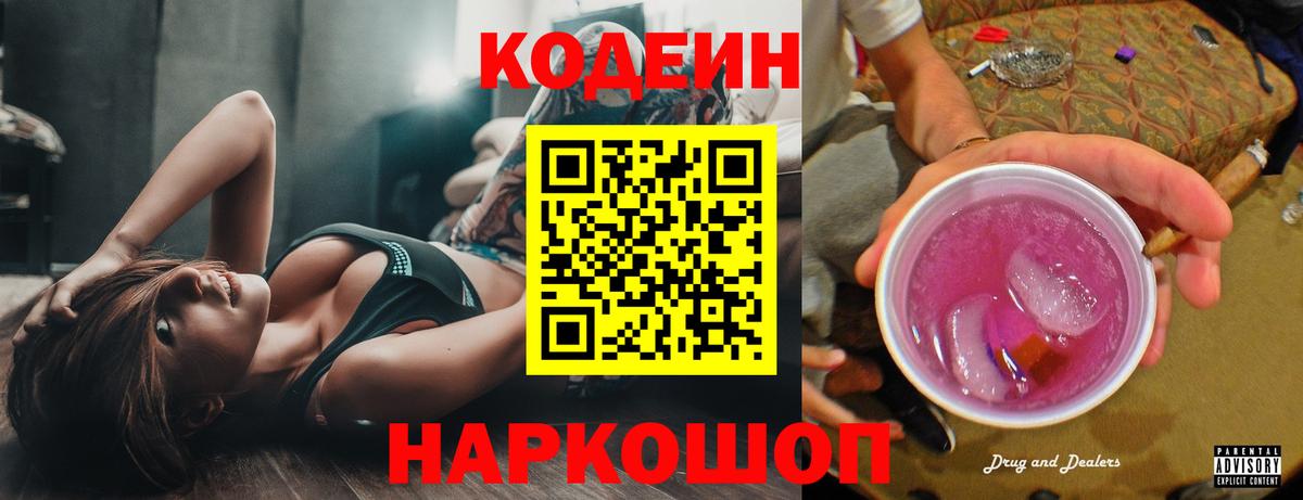 Codein напиток Lean (лин)  Кодеин Purple Drank  Кострома  Вход с VPN 